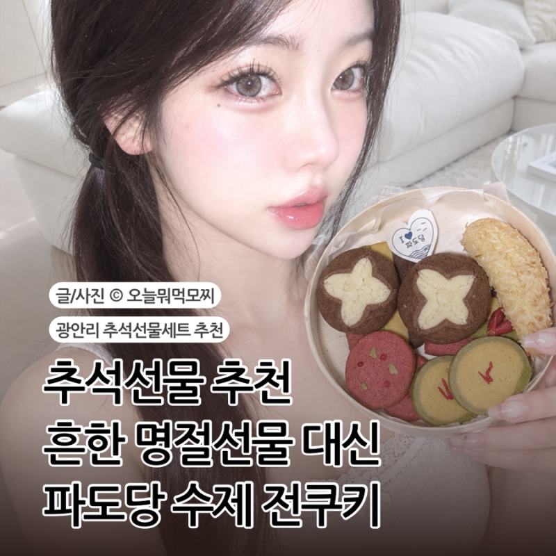 광안리 추석선물세트 추천 추석 센스있는 선물 명절선물로 주문한 광안리 파도당 수제전쿠....