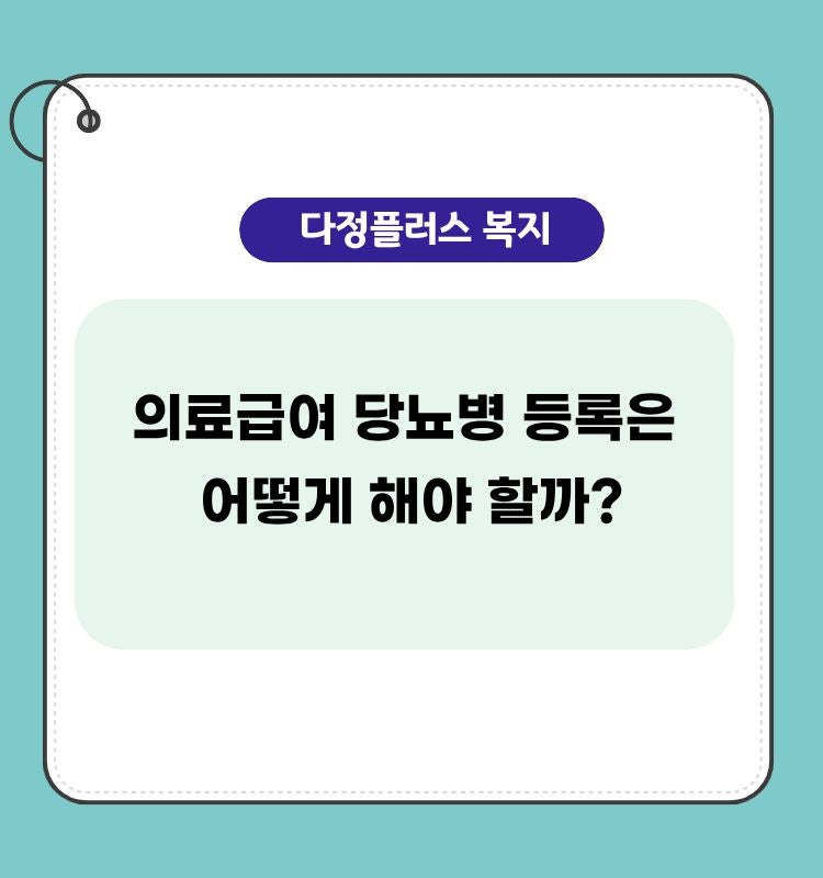 의료급여 수급권자 당뇨 등록 절차｜당뇨병 소모성 재료 지원받는 방법