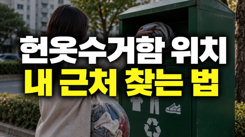 헌옷 수거함 위치 찾는 법: 내 근처 위치 조회, 방문 전 확인사항