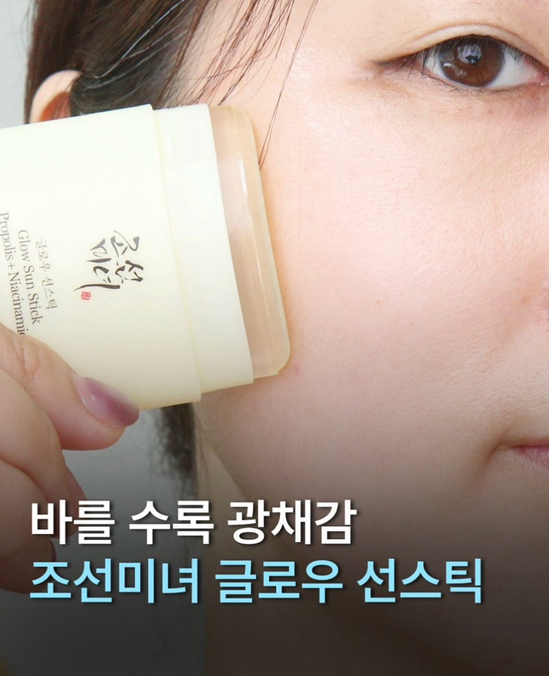 조선미녀 글로우 선스틱 추천 사르르 올라오는 글로우한 광채감