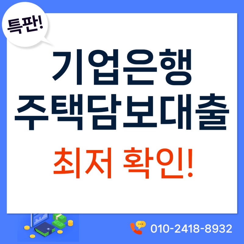 기업은행 주택담보대출 금리·한도 확인, 중소기업 재직자와 1층 아파트 주목!