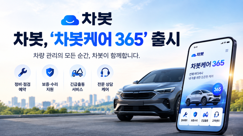 신차 문콕·스톤칩·휠 긁힘까지 보장…차봇, ‘차봇케어 365’ 출시