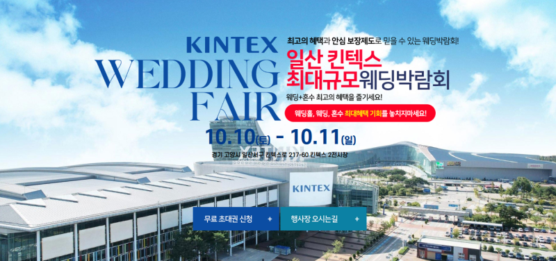 일산킨텍스 최대규모 대형 웨딩박람회 10/10~10/11 일산 결혼준비 일정 #일산웨딩박람회 #일산....