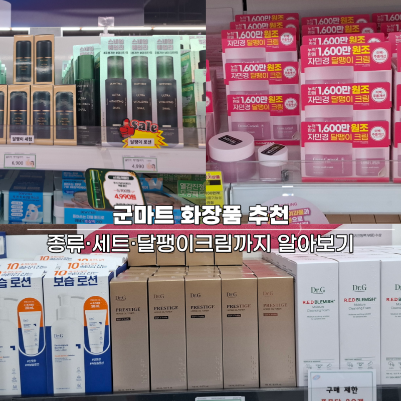 군마트 화장품 추천｜종류·세트·달팽이크림까지 알아보기