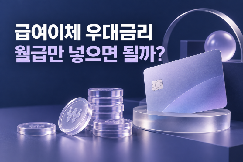 급여이체 우대금리, 월급을 넣어도 빠지는 이유와 확인할 4가지