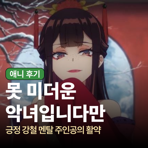 2026年第三季動畫第一季 - 雖是不才惡女 (ふつつかな悪女ではございますが)