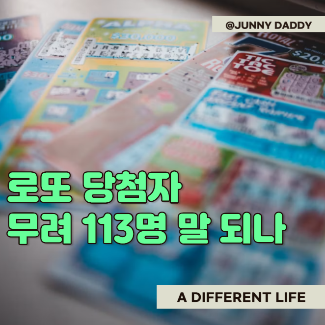 "로또 당첨자 무려 113명이라는데" 명당 판매점이 진짜 있는 걸까