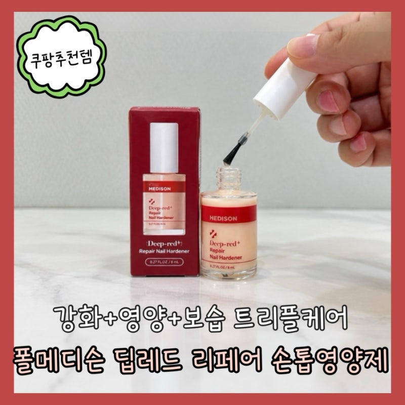 강화+영양+보습 트리플 케어 [폴메디슨 딥레드 리페어 손톱영양제]