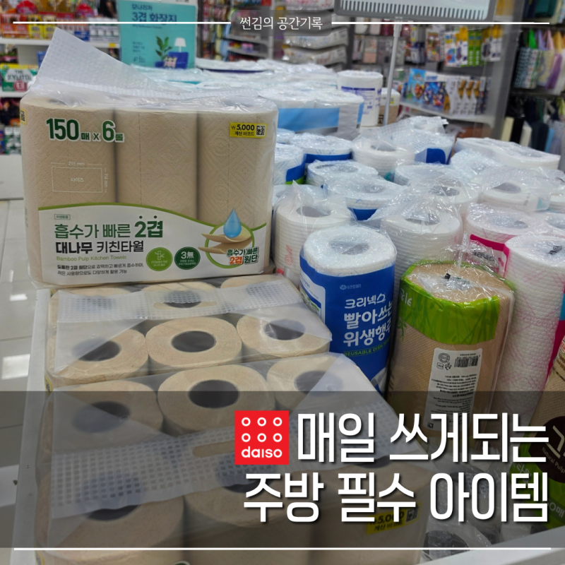 살림고수는 다이소에서 주기적으로 꼭 구매하는 주방 필수템 TOP2