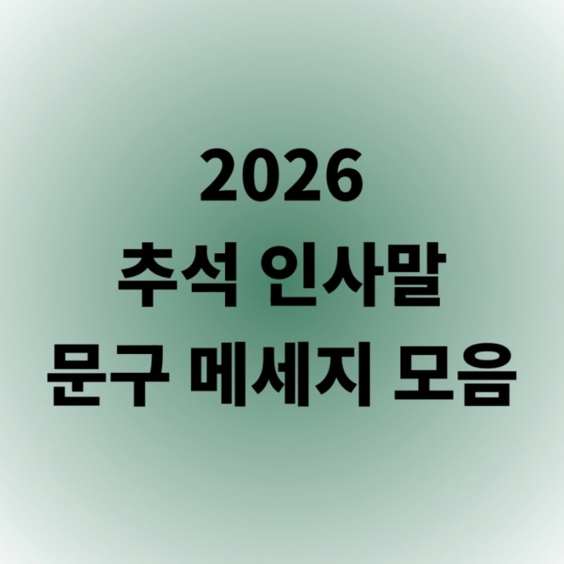 추석 인사말 문구 메세지 20가지 모음