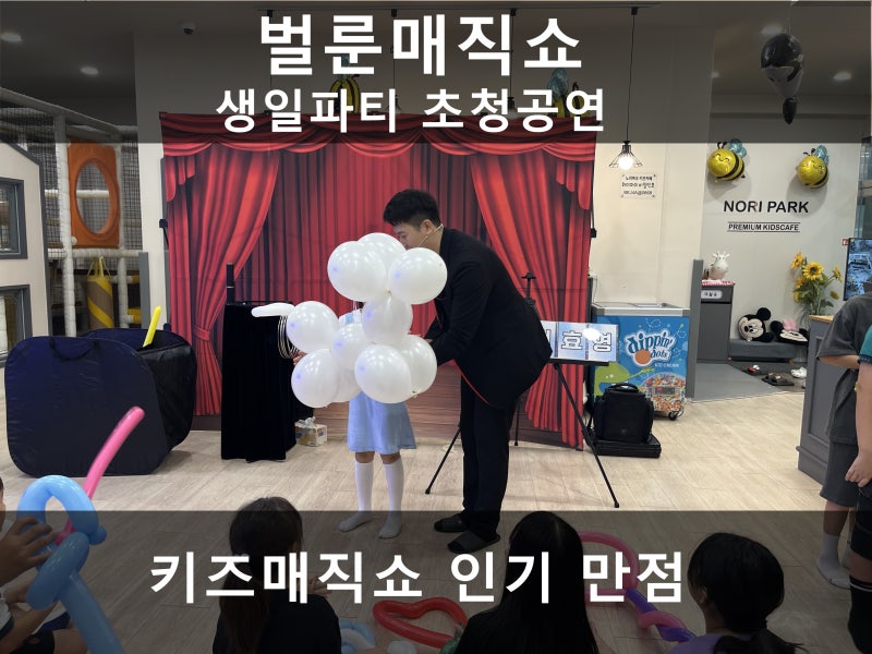 벌룬매직쇼, 키즈벌룬쇼, 키즈매직쇼 마술사 초청, 생일파티 공연, 가족 모임 마술공연섭외, ....