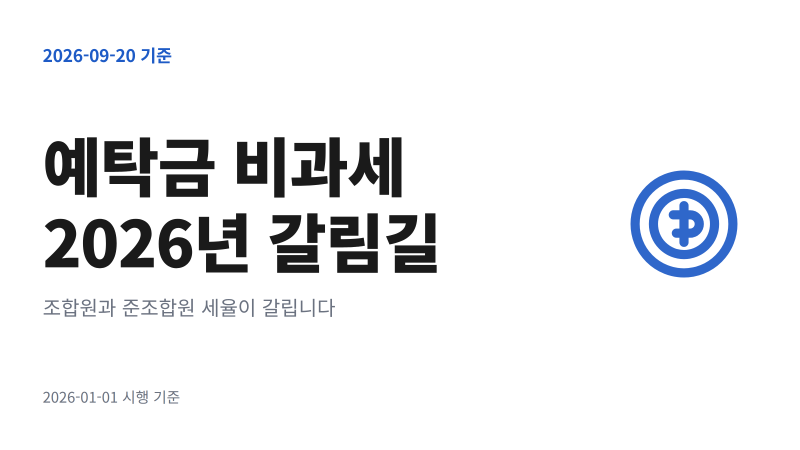 조합원 예탁금 비과세 안 되는 경우｜2026년 기준 8가지