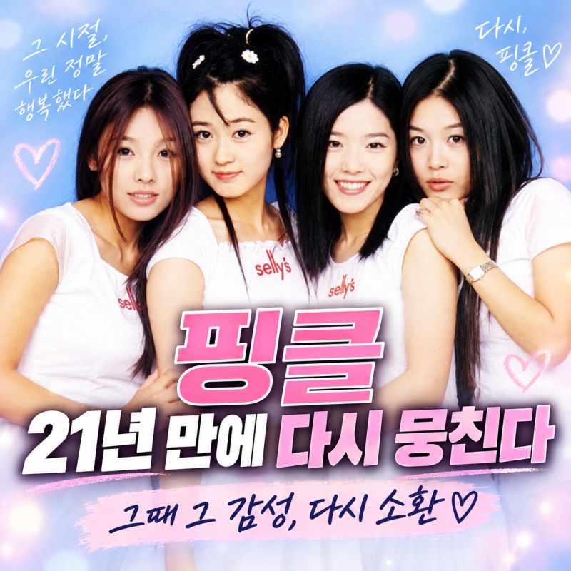 핑클 21년 만에 완전체 활동, 이효리·옥주현·이진·성유리가 다시 뭉치는 이유