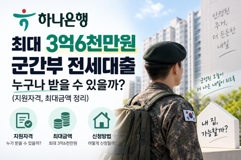 하나은행 최대 3억6천만원 군간부 전세대출, 누구나 받을 수 있을까?(지원자격, 최대금액 정....