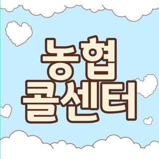 농협 콜센터 시간 전화번호 연결 꿀팁 직접 겪어본 생생 후기