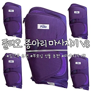2년 넘게 사용한 '풀리오 종아리 마사지기 V3' 솔직 실 사용 후기 (임산부, 부모님 마사지기 추....