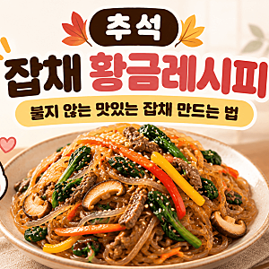 추석 잡채 황금레시피｜시간 지나도 불지 않는 맛있는 잡채 만드는 3가지 비법