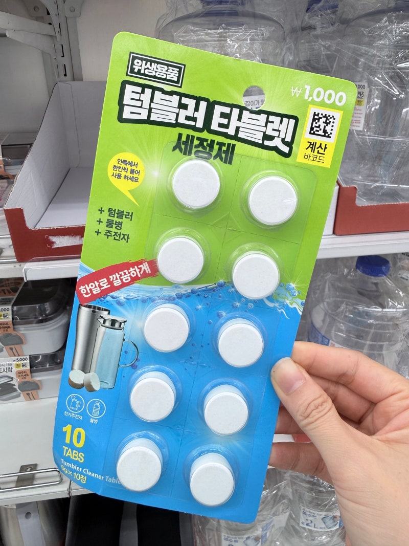 다이소 추천템 “굳이 더 비싼거 사야 하나?” 텀블러 세척제 2가지 비교해봤어요