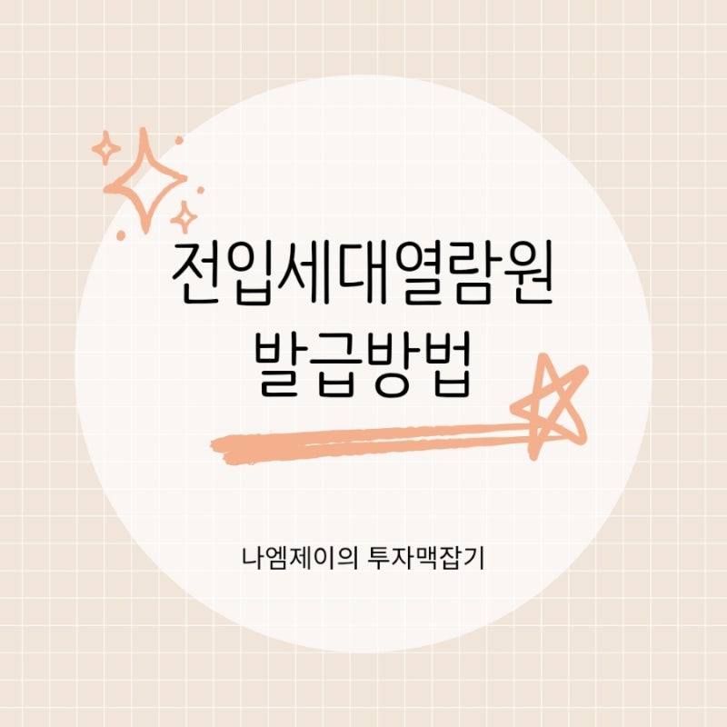 전입세대열람원 발급방법, 온라인으로 열람내역 확인될까요?