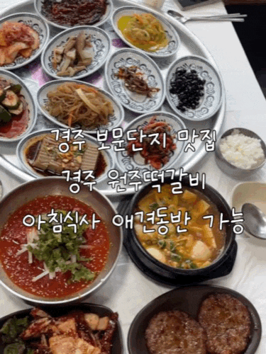 경주 보문단지맛집 애견동반가능 아침식사가능 한정식, 원조떡갈비 3번 토종 우렁이 된장찌....