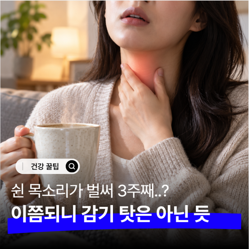 "목이 쉬는 게 감기 때문만은 아니더라고요.." 10에 9은 그냥 넘기는 갑상선 이상 신호 4