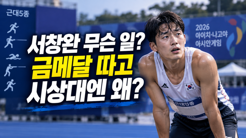 근대5종 서창완 무슨 일? 단체전 금메달에도 시상대 못 선 이유