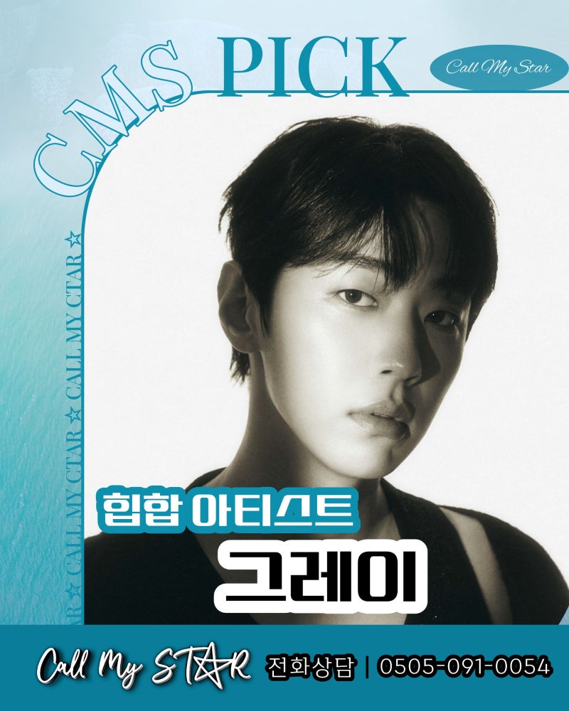 그레이 섭외, ‘하기나 해’에서 ‘시차’까지, 무대에 오르면 히트곡의 시간이 시작되는 프....