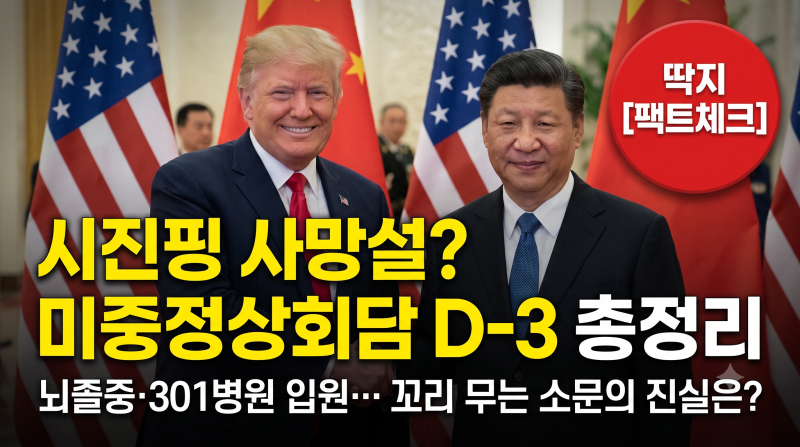 시진핑 사망설·뇌졸중설 진실은? 미중정상회담 D-3 총정리