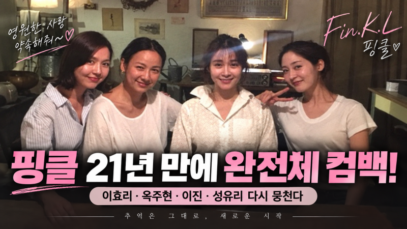 핑클 21년 만에 완전체 컴백! 이효리·옥주현·이진·성유리 다시 뭉친다