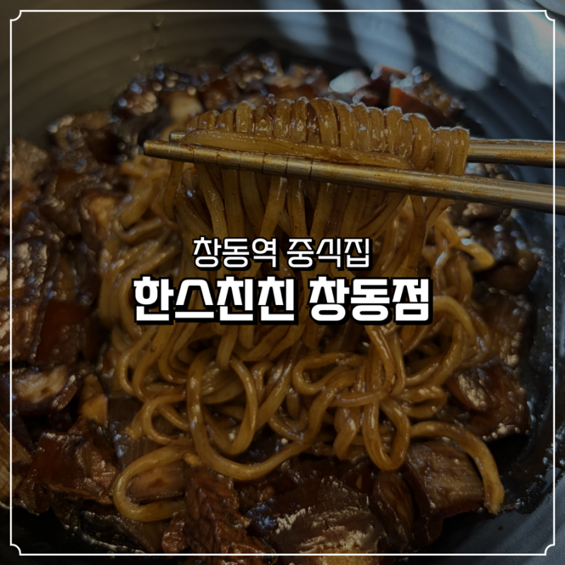 도봉구 짬뽕 창동역 맛집 한스친친 창동점 후기