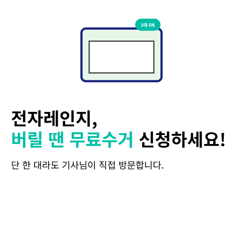 전자레인지 버릴 때 무료수거 조건과 수거 신청
