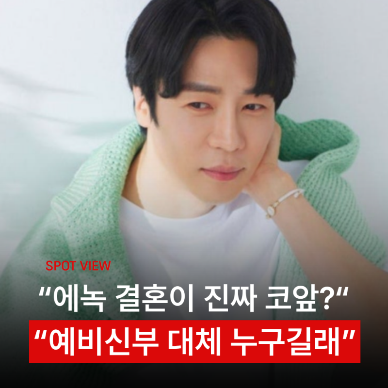 에녹 예비신부 대체 누구 결혼설부터 실제 관계 나이 프로필까지 한눈