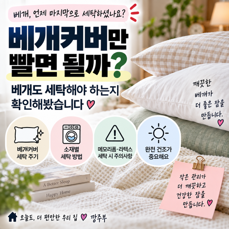 “베개커버만 빨면 될까? 베개도 세탁해야 하는지 확인해봤습니다”