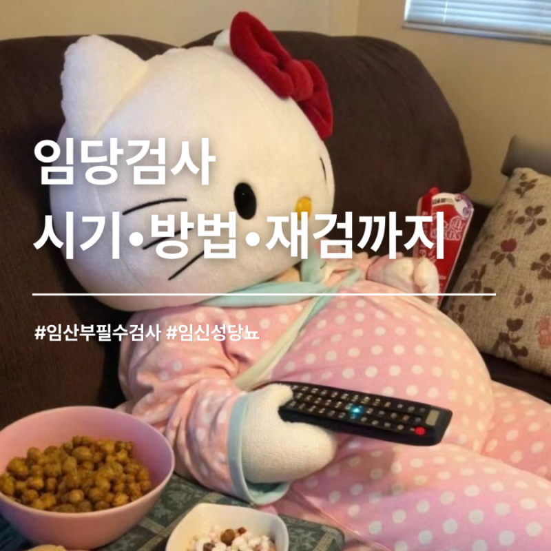 임당검사 시기 방법 통과 수치 총정리, 재검까지 통과한 후기