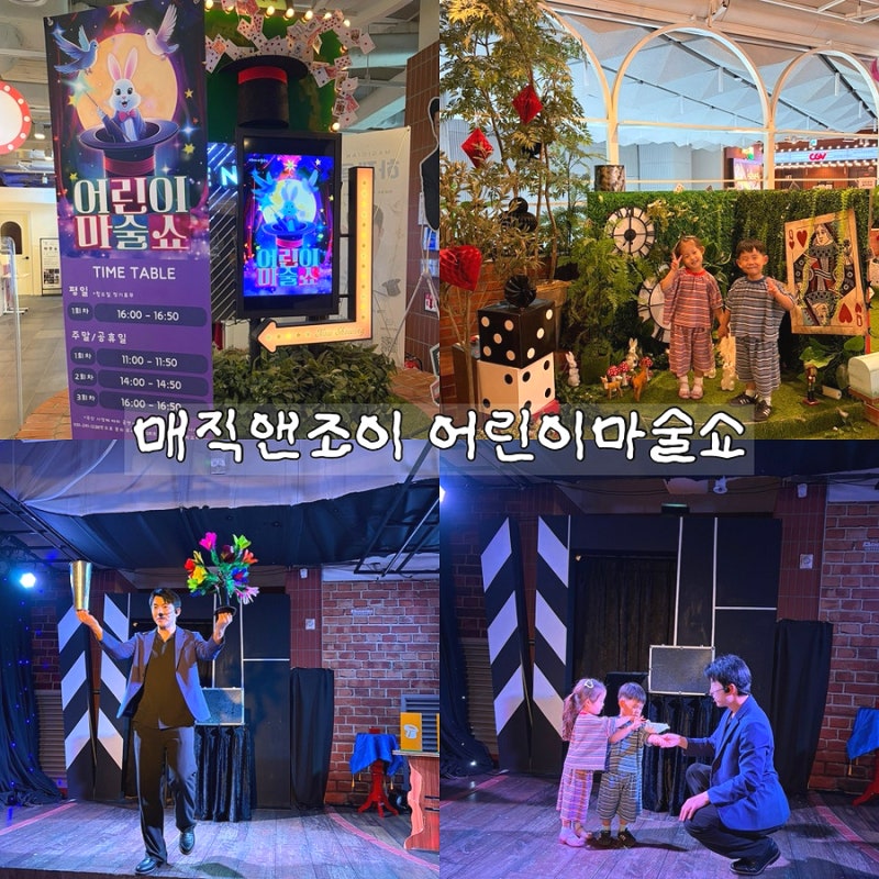수원 어린이 공연 추천! 둥이들과 관람한 매직앤조이 어린이 마술쇼 후기