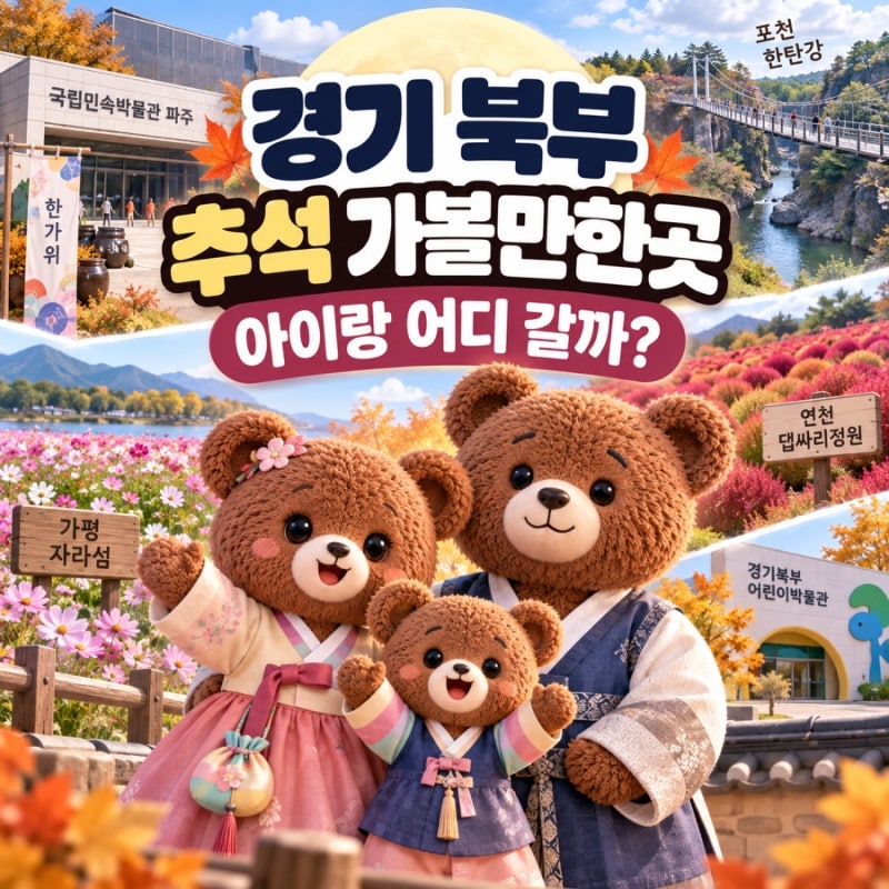 2026 Chuseok in Northern Gyeonggi: Places to Visit, Events, and Experiences for Kids