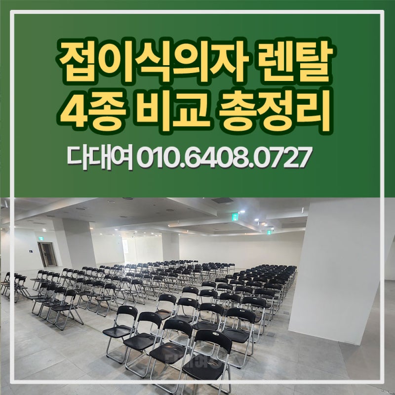 행사용의자렌탈 접이식의자 접의자 대여 실내 세미나부터 호텔 이벤트까지
