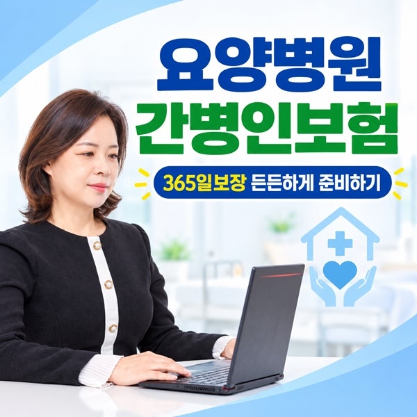요양병원 간병인보험 365일보장으로 든든하게 준비하세요.