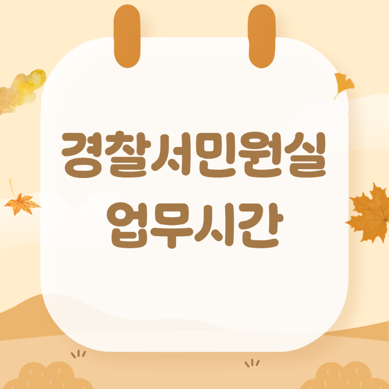 관서별 경찰서민원실업무시간 차이와 점심시간 업무 처리 가능 여부