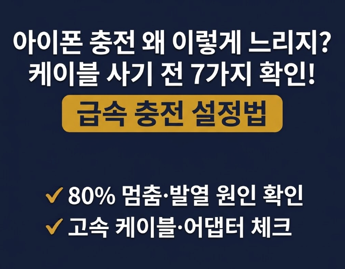 아이폰 충전이 갑자기 느려졌다면? 케이블 바꾸기 전 확인할 7가지 (고속충전 안 됨·80% 멈춤 ....