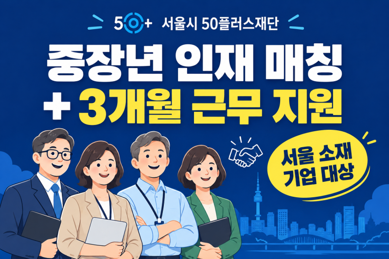 검증된 4064 베테랑 인재를 3개월간 지원받는 법｜서울런4050 중장년 인턴십 기업 매칭 가이드