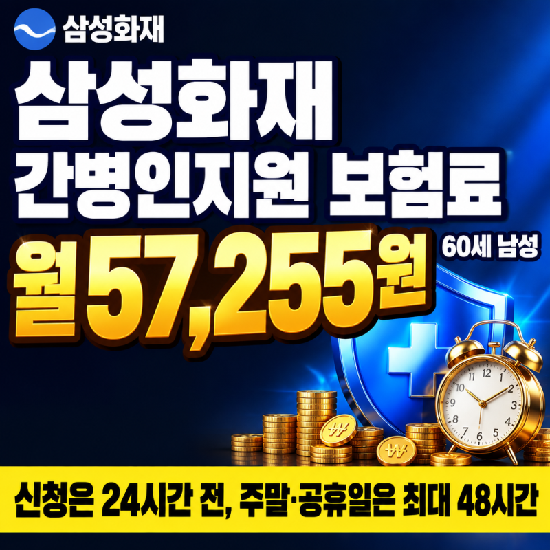 삼성화재 간병인지원 보험료, 60세 남성 월 57,255원과 신청 조건