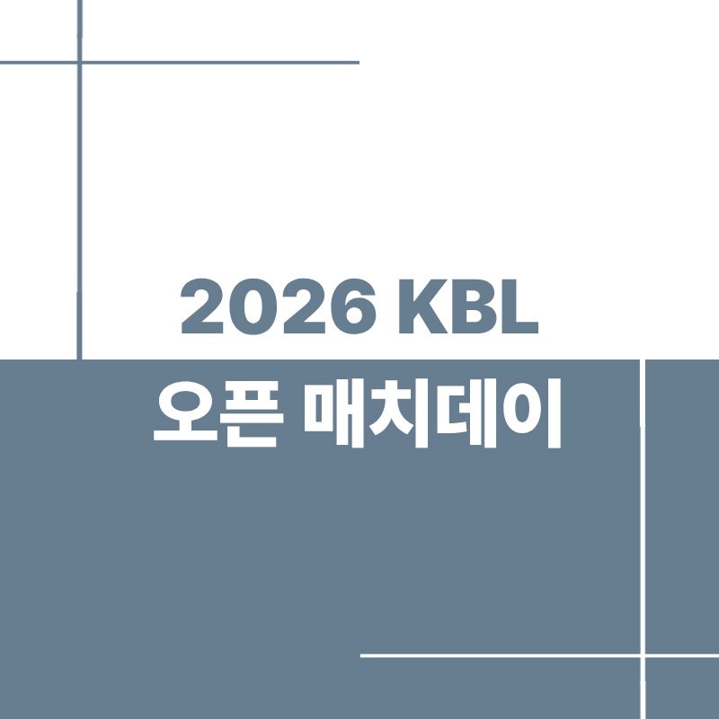 2026 KBL 오픈 매치데이 티켓팅 일정과 경기
