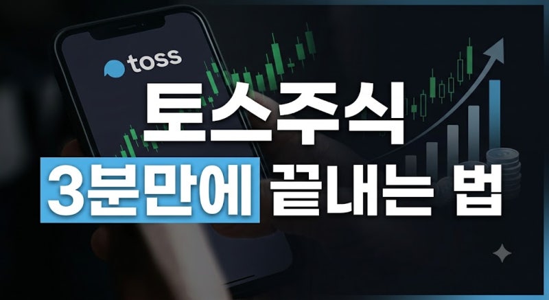토스 주식하는 법 총정리 계좌 개설부터 첫 매수까지(모으기, 수수료 활용법)