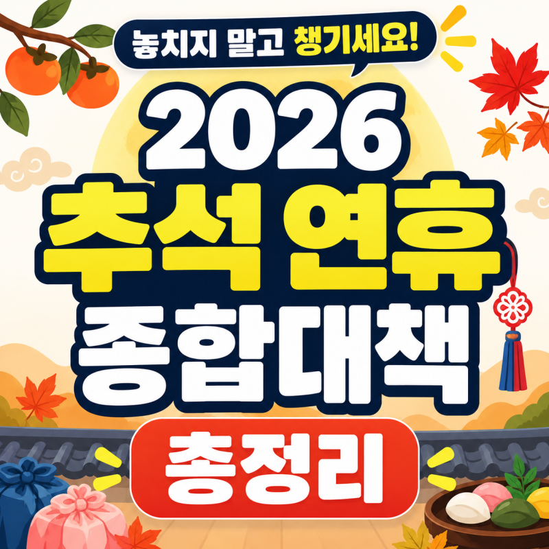 2026 추석 연휴 종합대책 총정리 (경기도·울산 지역별 혜택)
