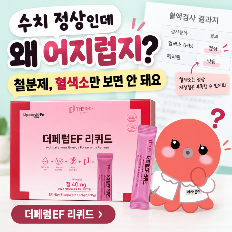 약국 액상 철분제 고르는 기준 3가지 — 리포좀 철 | 더페럼EF 리퀴드
