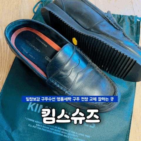 킴스슈즈 전국 픽업 구두 전창 교체, 3년 신은 락포트 구두수선 후기