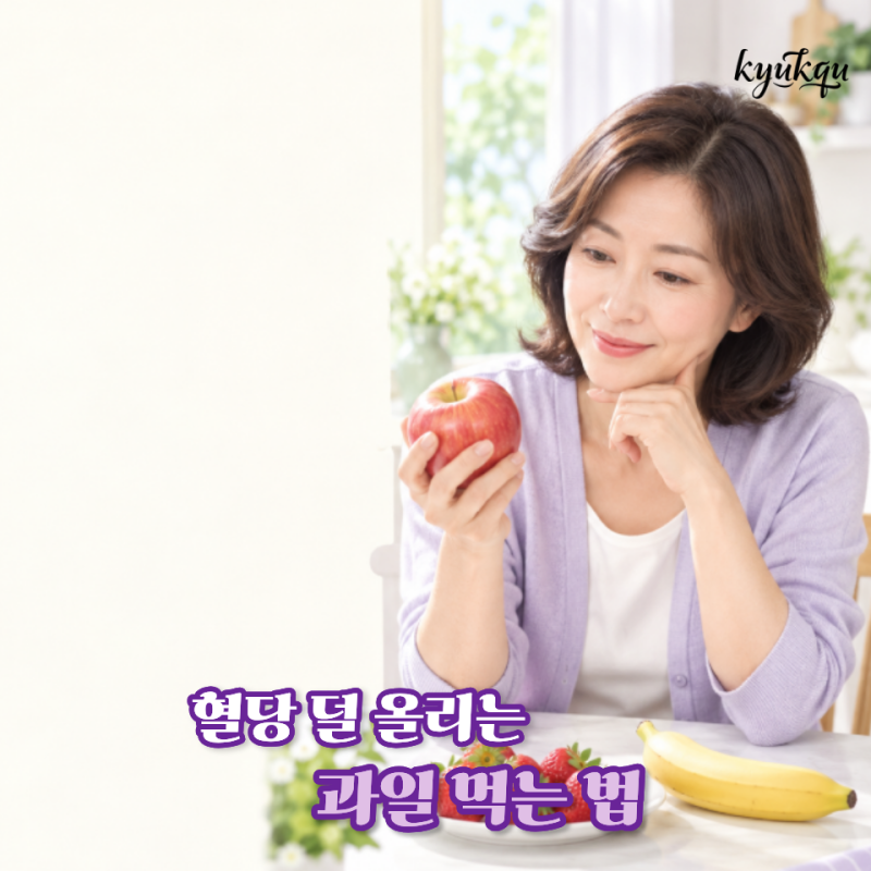 당뇨에 과일은 독 아니었어요? 절대 먹지 말라고 들었는데 당뇨에 좋은 과일과 먹는 양은 따....