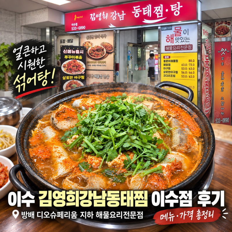 김영희강남동태찜 이수점 후기 – 방배 디오슈페리움 지하 해물요리전문점 메뉴, 가격 총정....
