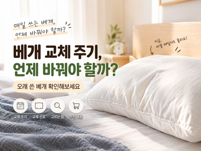 베개 교체 주기, 언제 바꿔야 할까? 오래 쓴 베개 확인해봤습니다